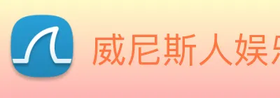 威尼斯人娱乐网站 Logo